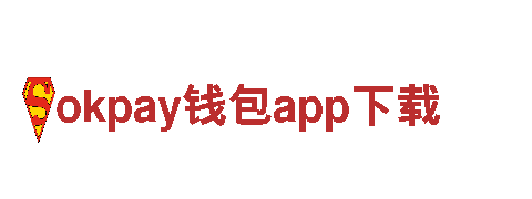 okpay钱包app下载，专业贴心的金融服务